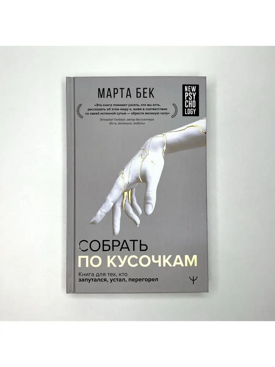 Собрать по кусочкам. Книга для тех, кто запутался, устал Издательство АСТ  122191283 купить за 654 ₽ в интернет-магазине Wildberries