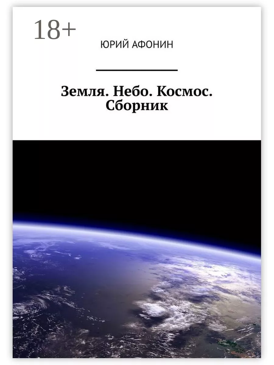 Земля. Небо. Космос. Сборник Ridero 122191285 купить за 900 ₽ в  интернет-магазине Wildberries