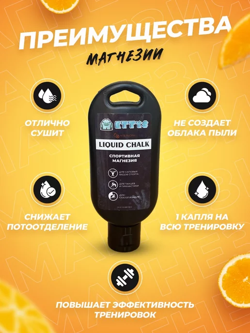 Etty's Магнезия жидкая спортивная для пилона и фитнеса, вариант, фото 3