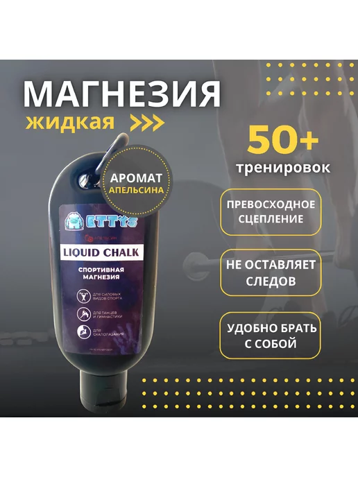 Etty's Магнезия жидкая спортивная для пилона и фитнеса, вариант, фото 4