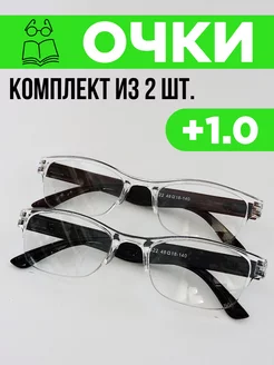 Очки для зрения корригирующие +1,0 комплект из 2 штук Fabia Monti 122193106 купить за 350 ₽ в интернет-магазине Wildberries