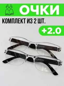 Очки для зрения корригирующие +2,0 комплект из 2 штук Fabia Monti 122193924 купить за 383 ₽ в интернет-магазине Wildberries