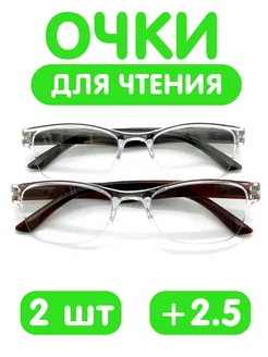 Очки для зрения корригирующие +2,5 комплект из 2 штук Fabia Monti 122193993 купить за 372 ₽ в интернет-магазине Wildberries