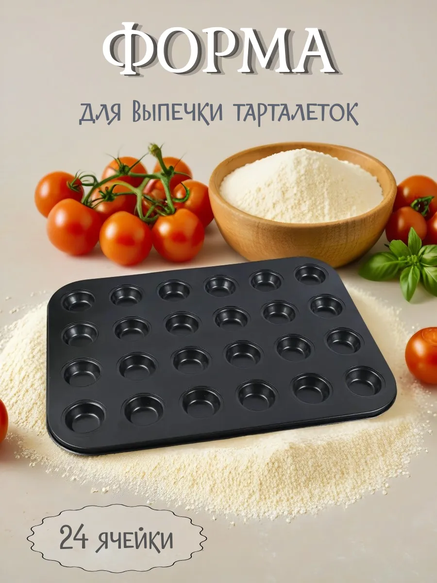 Форма для выпечки тарталеток 24 ячейки