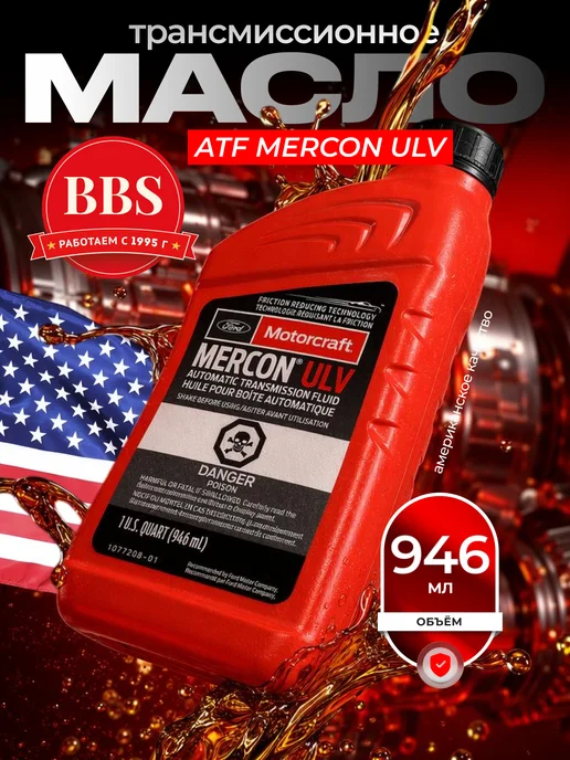 MOTORCRAFT Масло трансмиссионное ATF Mercon ULV 1л, 1 л