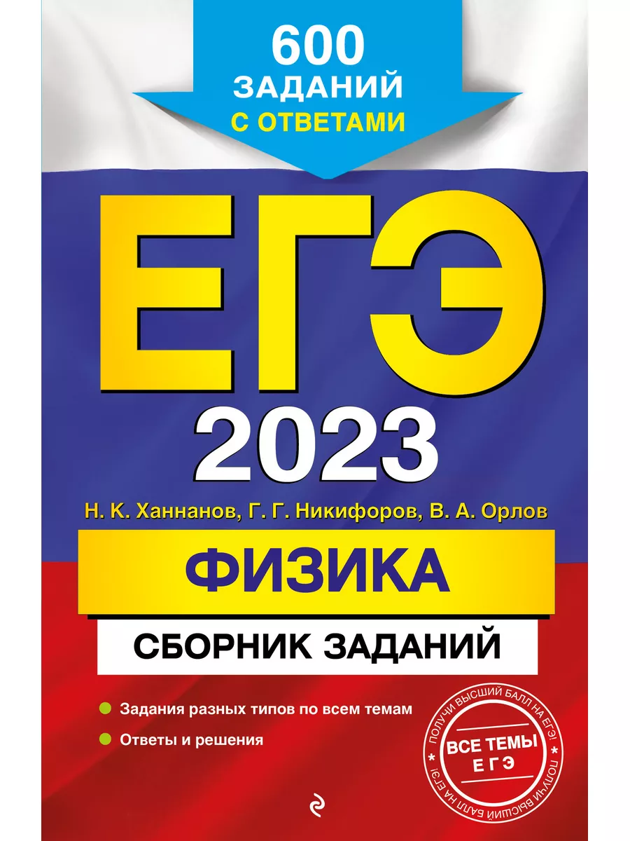 Эксмо ЕГЭ-2023. Физика. Сборник заданий. 600 заданий с ответами