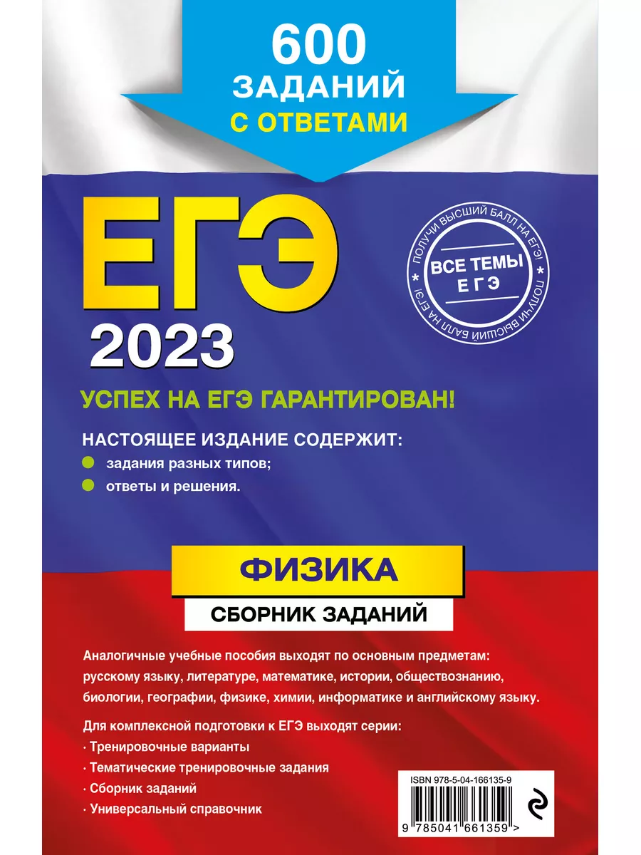 ЕГЭ-2023. Физика. Сборник заданий. 600 заданий с ответами