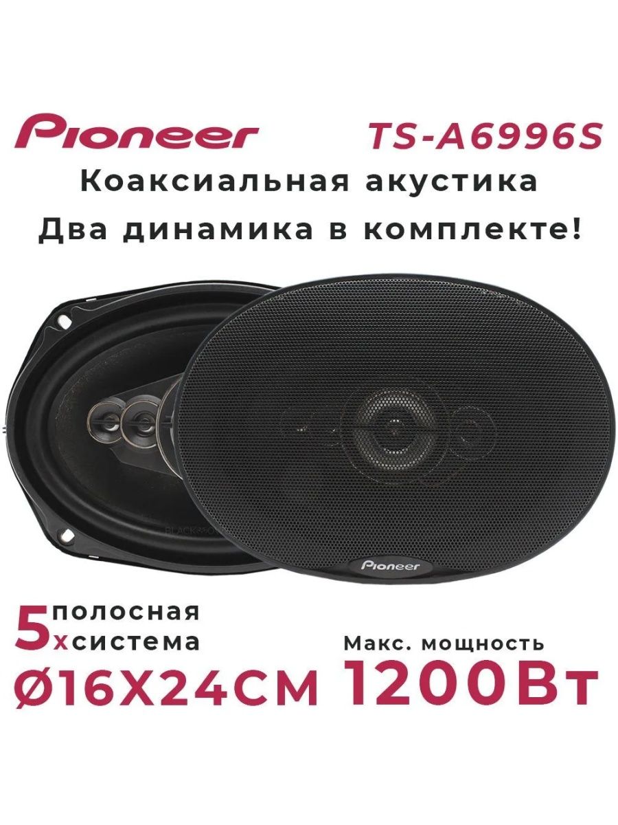 Автомобильная колонка Pioneer TS-A6996S Pioneer 122200896 купить за 2 730 ₽  в интернет-магазине Wildberries