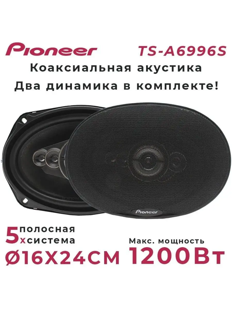 Автомобильная колонка Pioneer TS-A6996S Pioneer 122200896 купить за 2 520 ₽  в интернет-магазине Wildberries