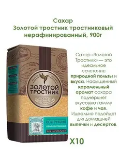 Сахар тростниковый нерафинир., 900г Золотой тростник 122201314 купить за 2 506 ₽ в интернет-магазине Wildberries