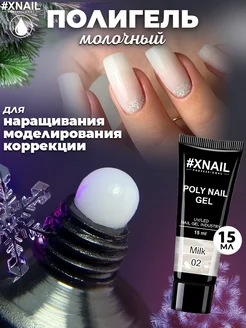 Полигель для наращивания ногтей для маникюра молочный XNAIL PROFESSIONAL 122203803 купить за 205 ₽ в интернет-магазине Wildberries