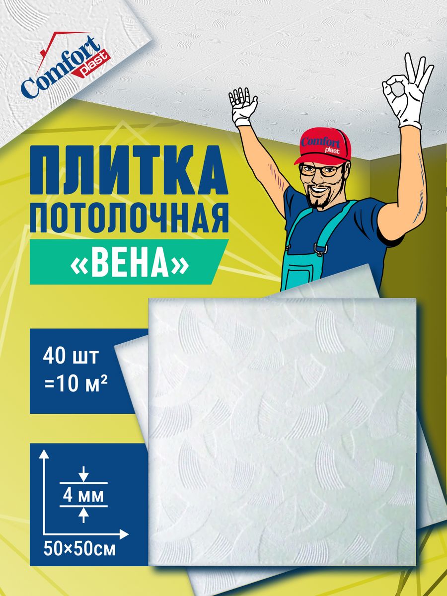 Плитка потолочная пенопластовая белая на потолок Comfort Plast 122206923  купить за 1 615 ₽ в интернет-магазине Wildberries