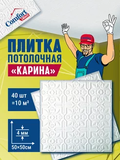 Плитка штампованная пенопластовая на потолок Карина 10 м2 Comfort Plast 122206925 купить за 1 674 ₽ в интернет-магазине Wildberries