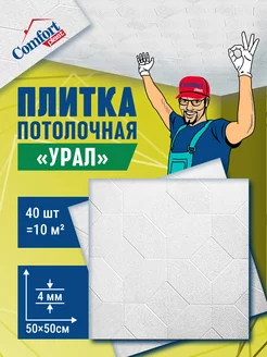 Плитка потолочная пенопластовая белая на потолок Comfort Plast 122206926 купить за 1 540 ₽ в интернет-магазине Wildberries