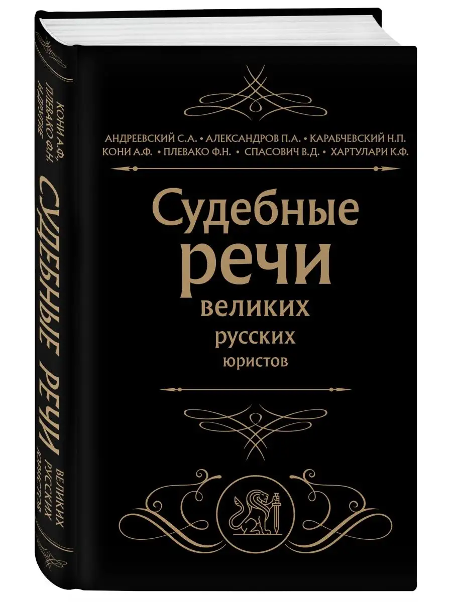 Эксмо Судебные речи великих русских юристов (Черная)