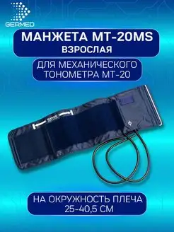 Манжета для механических тонометров с кольцом (25,0-40,5 см) MEDITECH 122211391 купить за 1 028 ₽ в интернет-магазине Wildberries