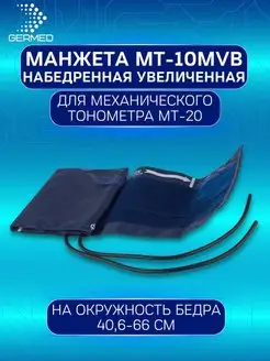 Манжета с механических тонометров набедренная 40,6-66,0 см MEDITECH 122212396 купить за 1 117 ₽ в интернет-магазине Wildberries