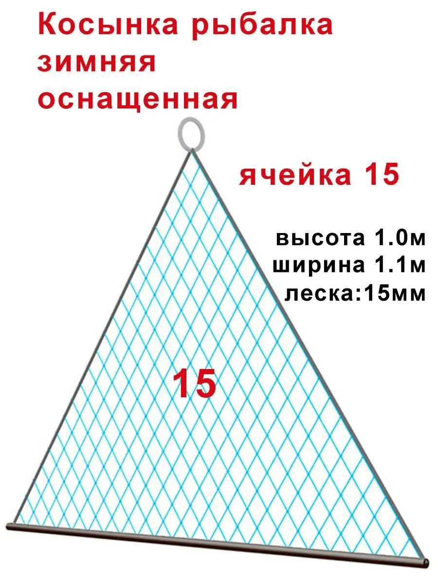 Косынка рыболовная неоснащенная 1,5*1,2 м, ячея 50 мм, 10 шт.