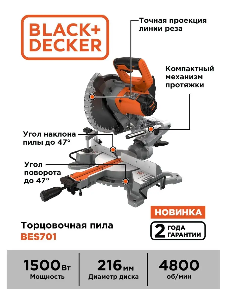 Торцовочная пила BES701-QS, 1500 Вт Black+Decker 122219823 купить в  интернет-магазине Wildberries