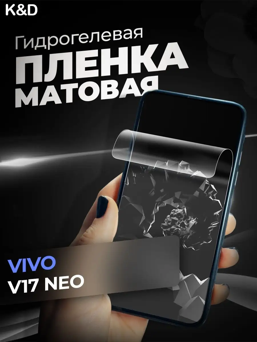 Гидрогелевая пленка для на Vivo V17 Neo Виво В17 Нео V 17 K&D 122222949  купить за 261 ₽ в интернет-магазине Wildberries