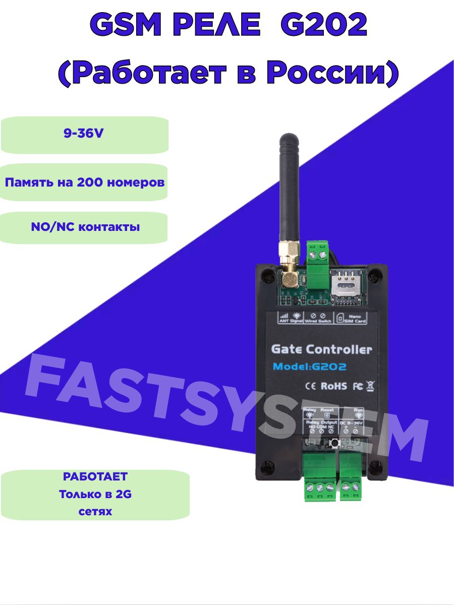 GSM модуль GSM Реле G202 Fastsystem 122223012 купить в интернет-магазине  Wildberries