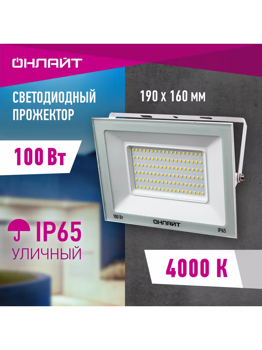 Прожектор светодиодный уличный 100 Вт 4000 К