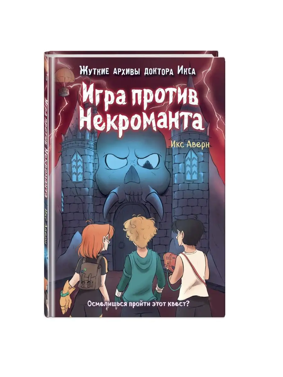 Эксмо Игра против Некроманта (выпуск 3)