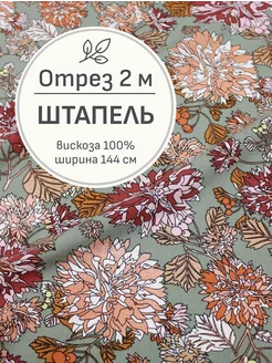 Ткань Штапель, Отрез 200x144 cм Мильфлёр 122224482 купить за 861 ₽ в интернет-магазине Wildberries