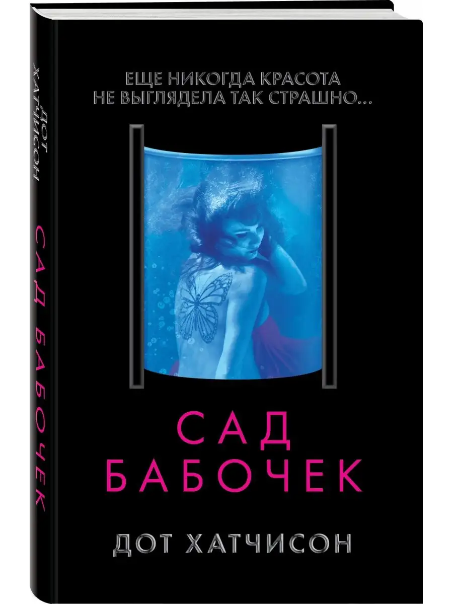 Сад бабочек Эксмо 122224697 купить за 455 ₽ в интернет-магазине Wildberries