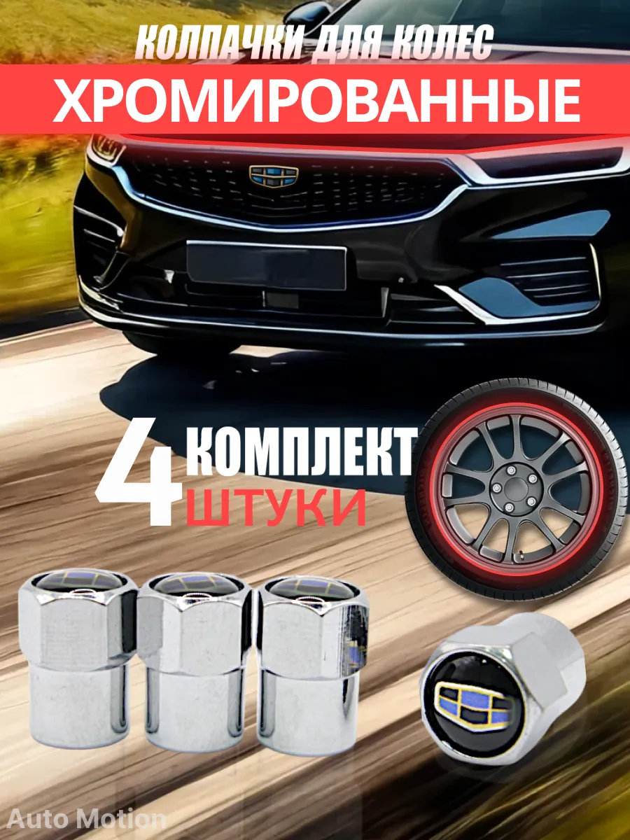 Колпачки на ниппель Geely