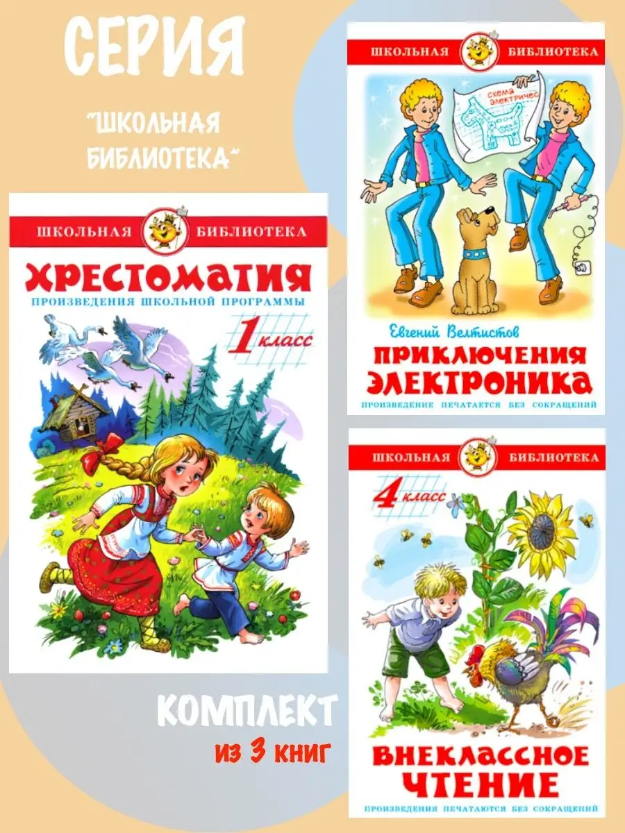 Комплект: Хрестоматия 1 класс + 2 книги Издательство Самовар 122225991  купить за 697 ₽ в интернет-магазине Wildberries