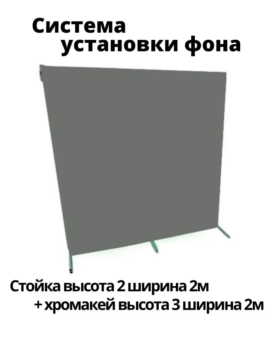 Хромакей серый Стойка с хромакеем GOZHY 122226975 купить за 4 899 ₽ в  интернет-магазине Wildberries