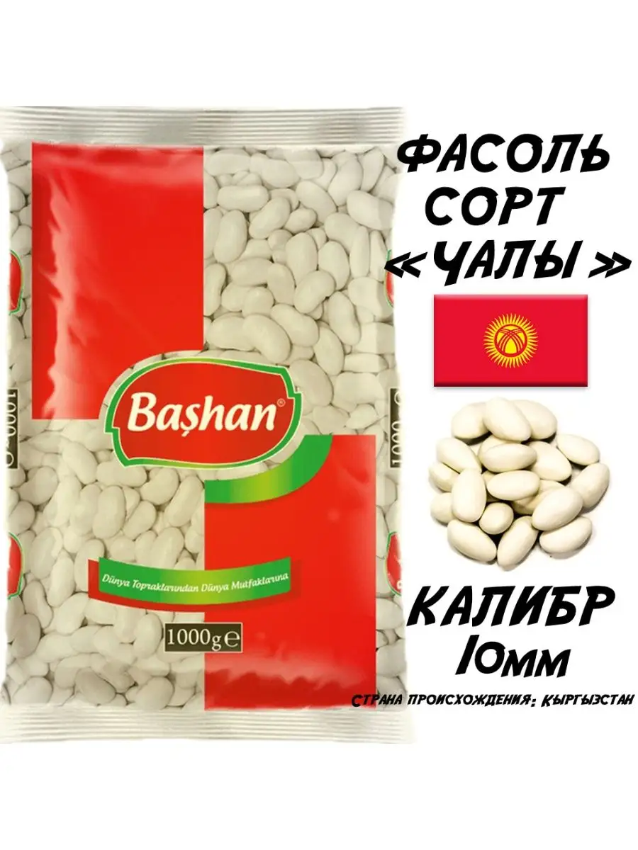 Bashan Фасоль белая, крупа сорт Чалы 10 мм 1 кг