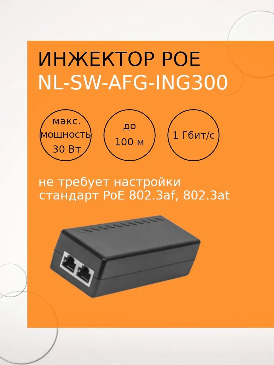 Инжектор POE NL-SW-AFG-ING300