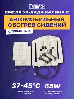 Подогрев сидений Емеля УК-Лада Калина 2 ТЕПЛОДОМ 122236034 купить за 3 551 ₽ в интернет-магазине Wildberries