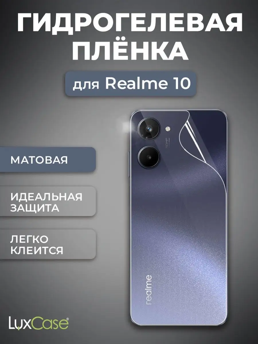 Гидрогелевая пленка на Realme 10 LuxCase 122236620 купить за 261 ₽ в  интернет-магазине Wildberries