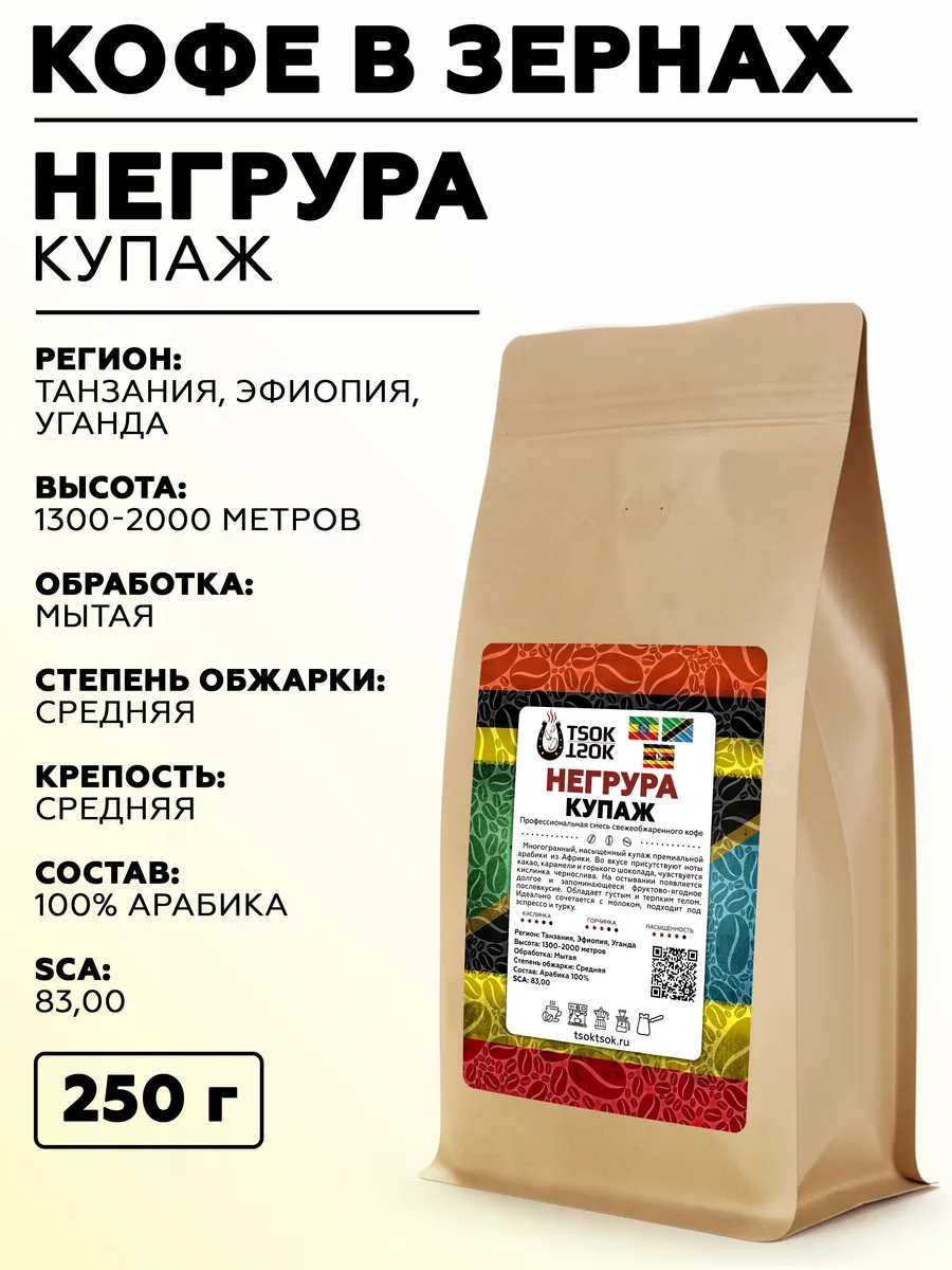 Кофе в зернах TSOK TSOK "Negrura" 250 гр
