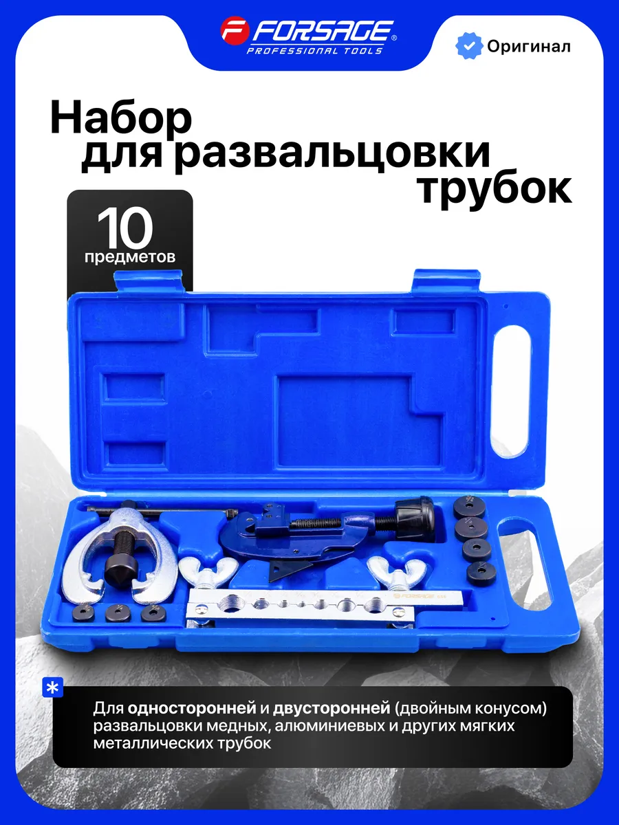 Набор для развальцовки трубок, 10 пр