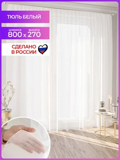 Тюль вуаль белый 800х270 в гостиную и спальню Mesmer 122243767 купить за 1 301 ₽ в интернет-магазине Wildberries