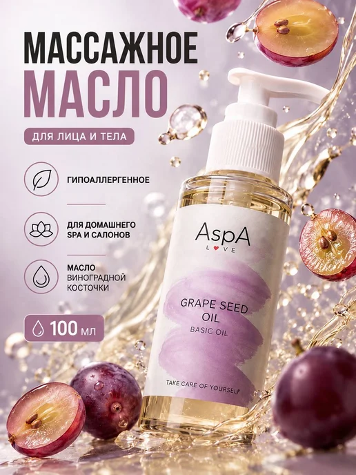 AspA Love Масло для тела и лица массажное базовое Виноградное100мл, 100 мл