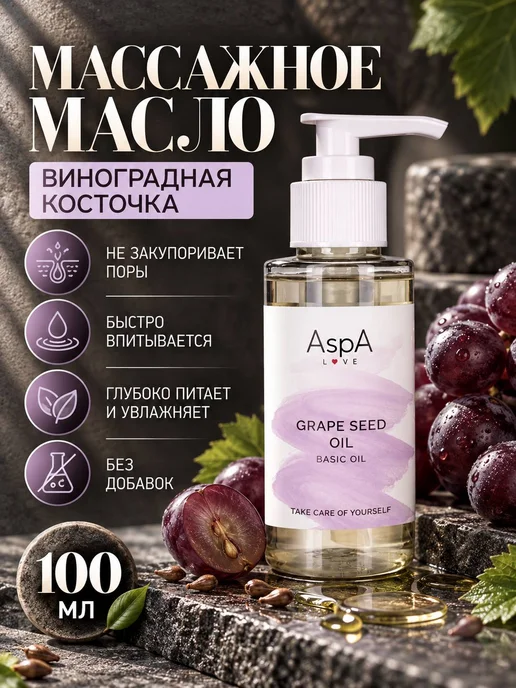 AspA Love Масло для тела и лица массажное базовое Виноградное100мл, 100 мл, фото 6