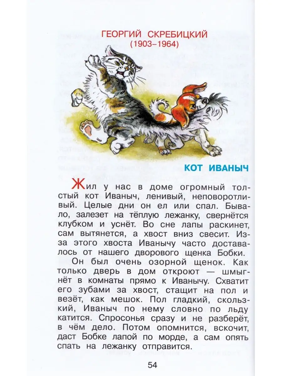 Скребицкий кот иваныч