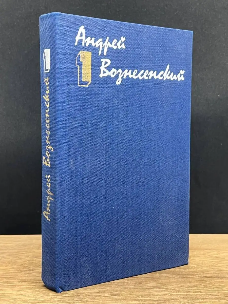 Андрей Вознесенский. Том 1