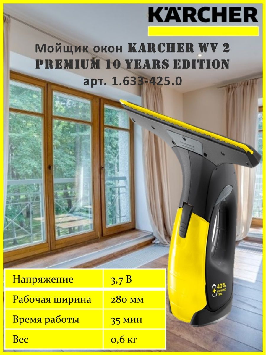 Wv 2 premium 10 years edition. Мойщик окон Karcher WV 2 Premium 10 years Edition арт. 1.633-425.0. Мойщик окон Керхер. Как мыть окна Karcher wv2.