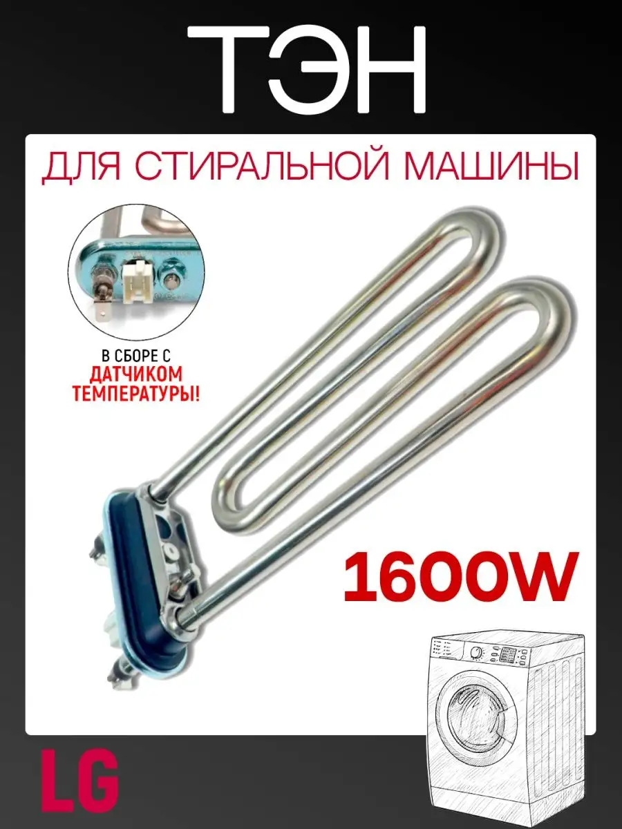 Тэн для стиральной машины 1600W дaтчик температуры 175мм ROYAL HIGHNESS  122247039 купить за 1 048 ₽ в интернет-магазине Wildberries