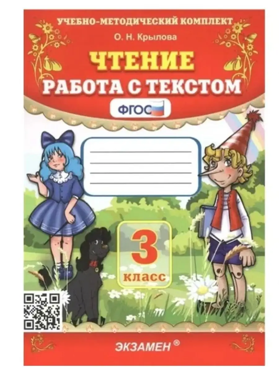 Чтение. Работа с текстом. 3 класс. ФГОС Экзамен 122249323 купить в  интернет-магазине Wildberries