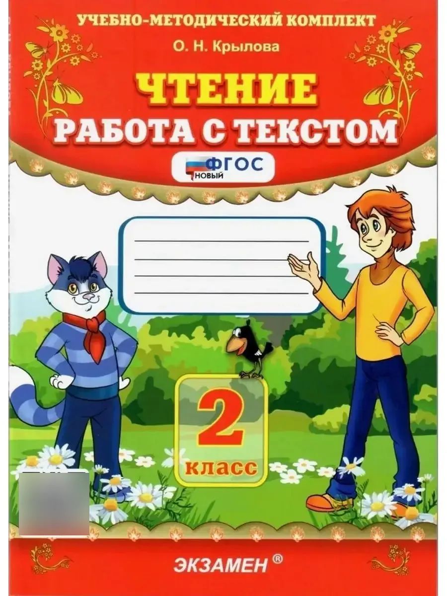 Чтение 2 класс Работа с текстом Крылова Экзамен 122250492 купить за 210 ₽ в  интернет-магазине Wildberries