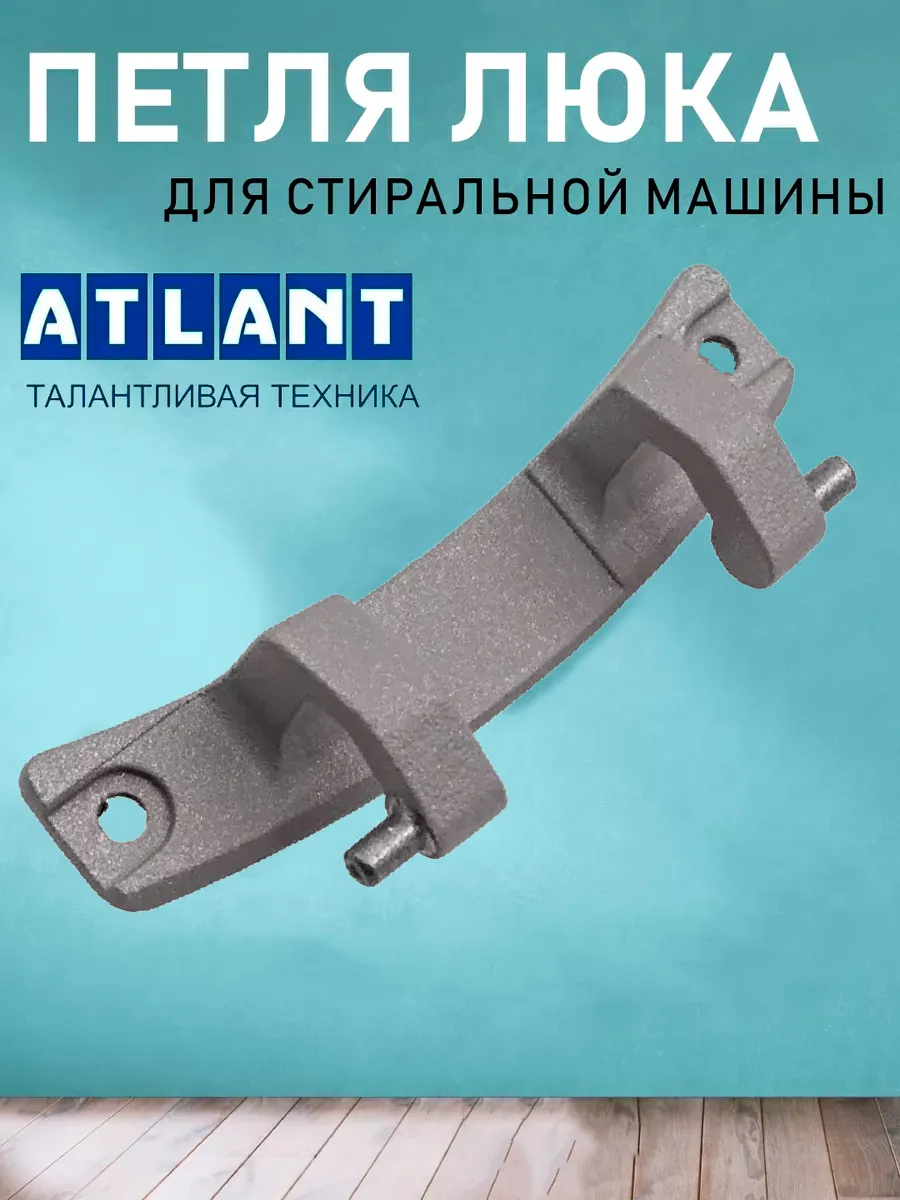 Петля люка стиральной машинки Атлант 773318100100 ATLANT 122255277 купить  за 519 ₽ в интернет-магазине Wildberries