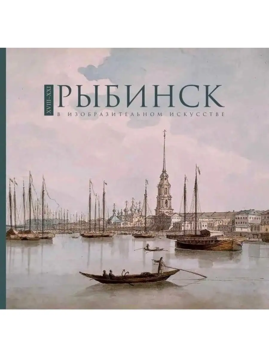 Рыбинск в изобразительном искусстве XVIII-XXI вв. Фотоальбом