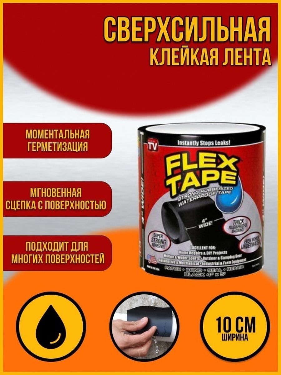 Flex tape сверхсильная клейкая